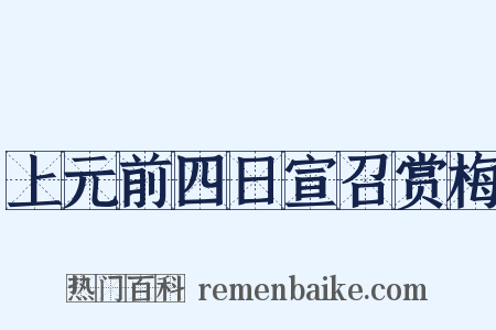 上元前四日宣召赏梅是什么意思的图片